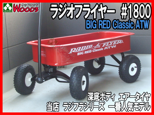 ラジオフライヤー #1800 radio flyer ビックレッドクラシックATW 販売