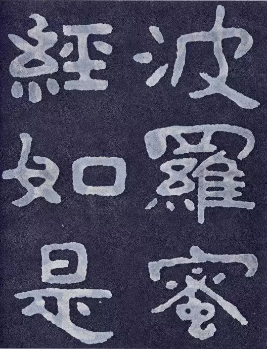 书法欣赏：泰山经石峪《金刚经》 - 以书会友- 书法艺术网|书法艺术