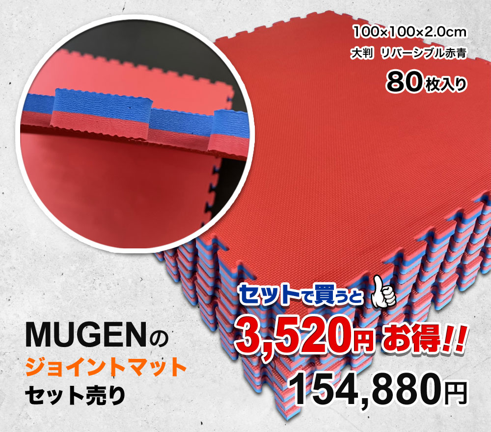 MUGEN リバーシブル ジョイントマット