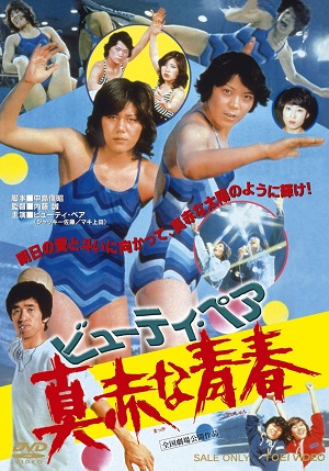 本日、8月9日は伝説の女子プロレス・タッグ“ビューティ・ペア