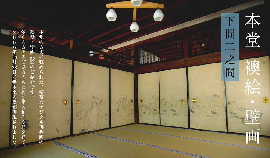 串本応挙芦雪館:下間二之間 -The main hall of Muryo temple room No.4-