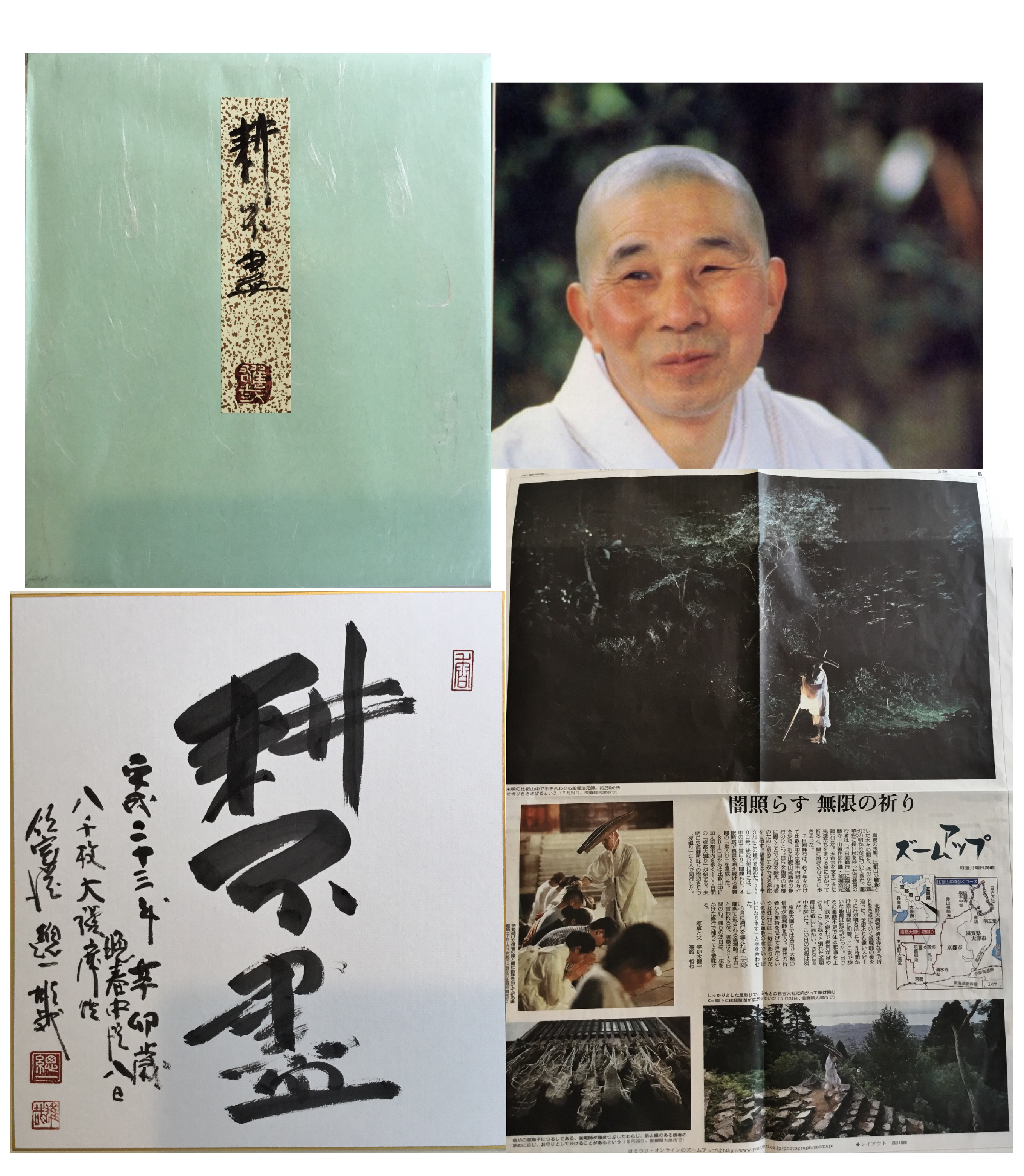 大阿闍梨 | 東洋医学の妙鍼堂