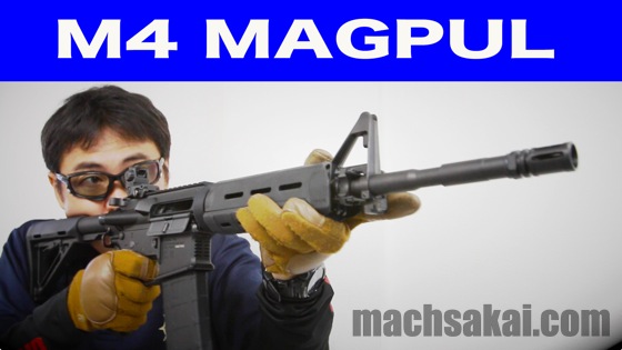 KSC M4 マグプル ガスブローバック を マック堺がレビュー【動画あり
