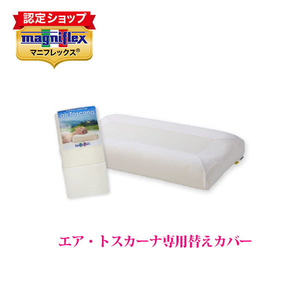 マニフレックス エア・トスカーナ純正ピローケース【送料無料