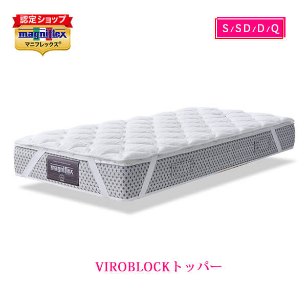 マニフレックス VIROBLOCKトッパー 【送料無料】 – マニフレックス専門