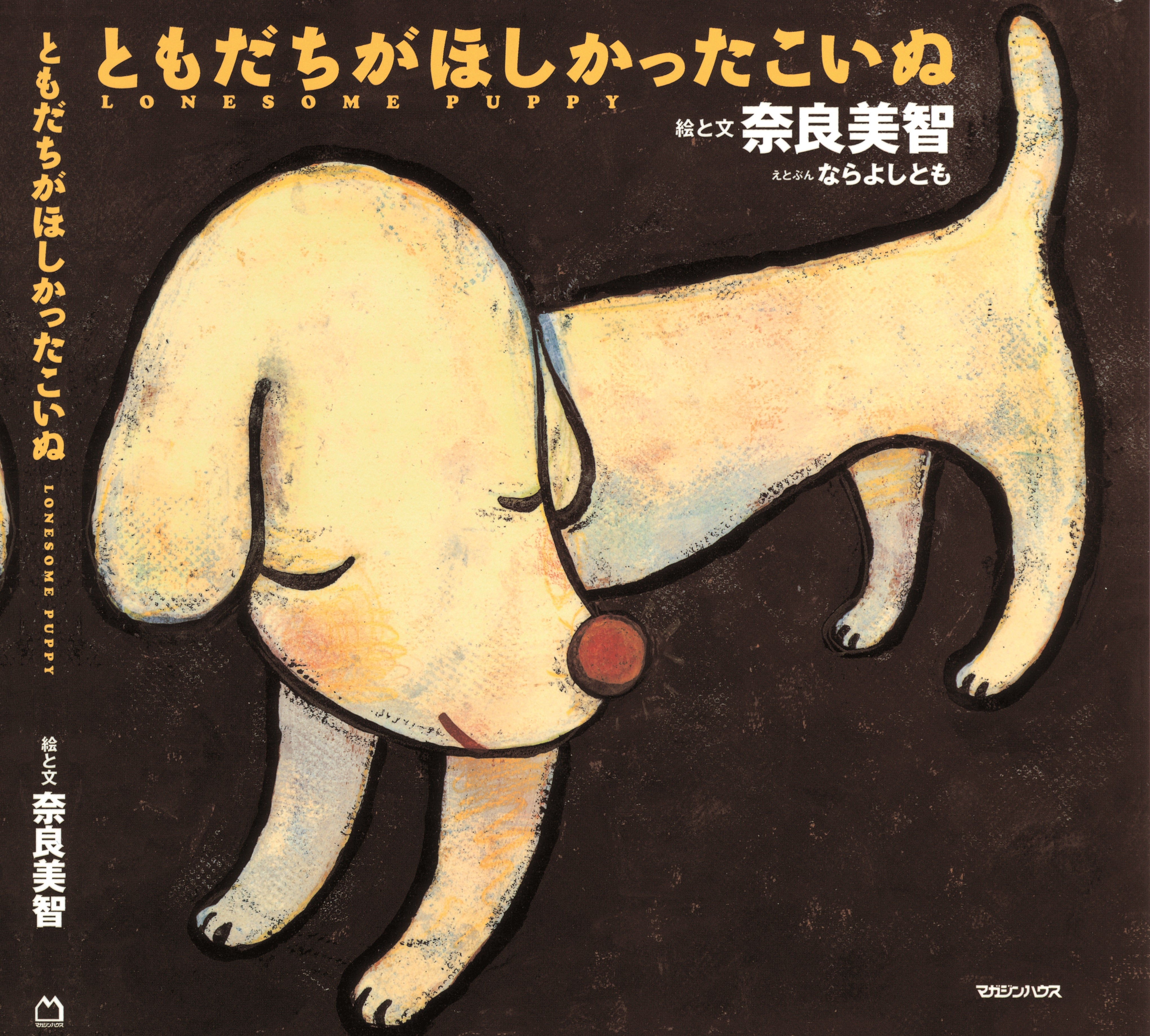 ともだちがほしかったこいぬ｜マガジンハウス博オフィシャルサイト