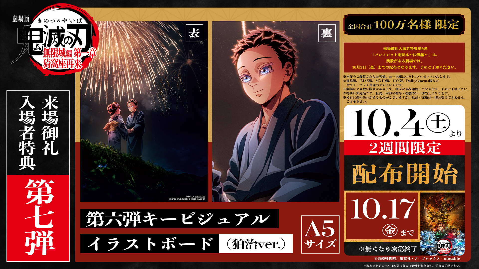 7月18日(金)公開 劇場版「鬼滅の刃」無限城編 第一章 猗窩座再来 入場