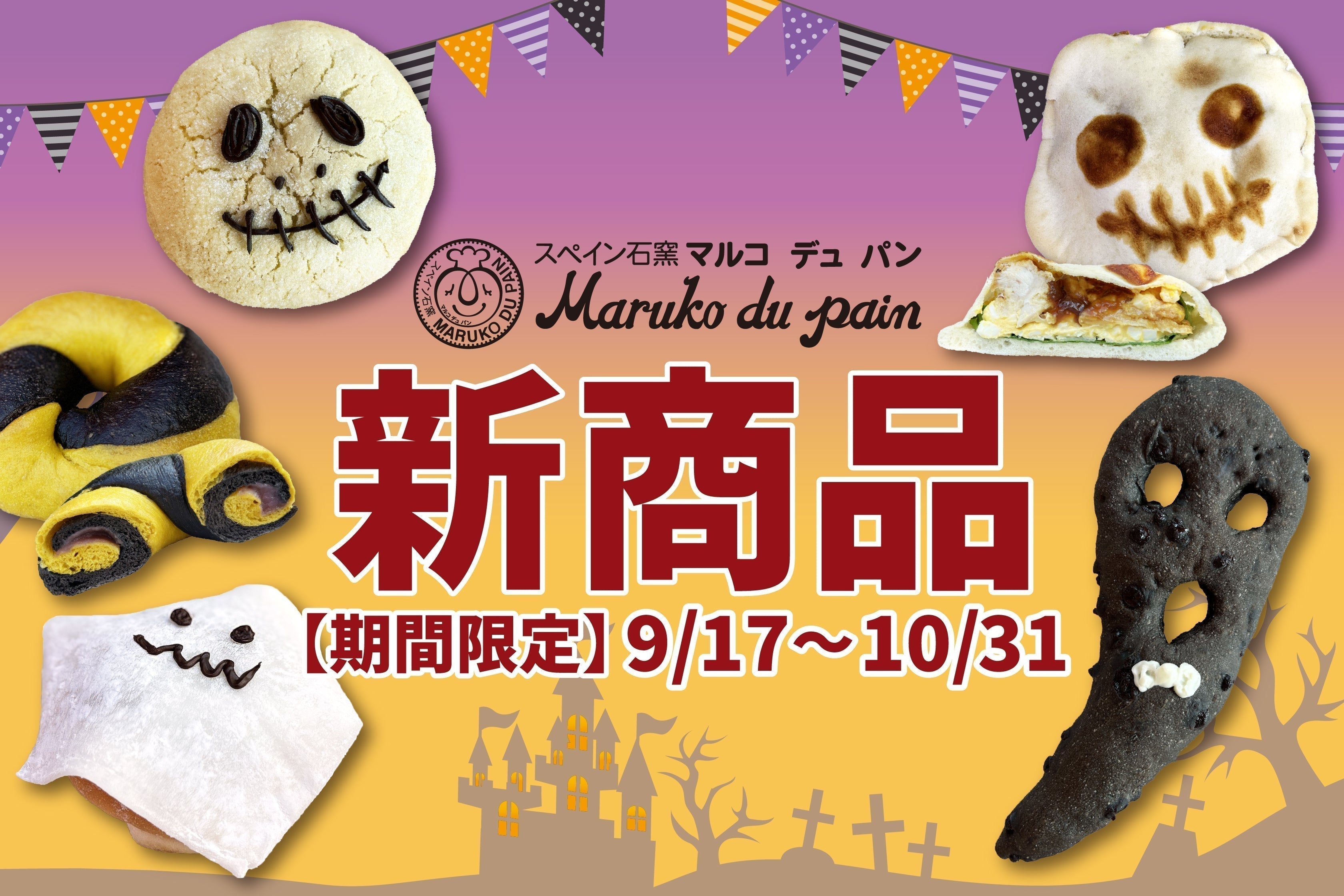 期間限定】ハロウィン新作パン🎃9/17(火) 発売開始！ – marukodupain