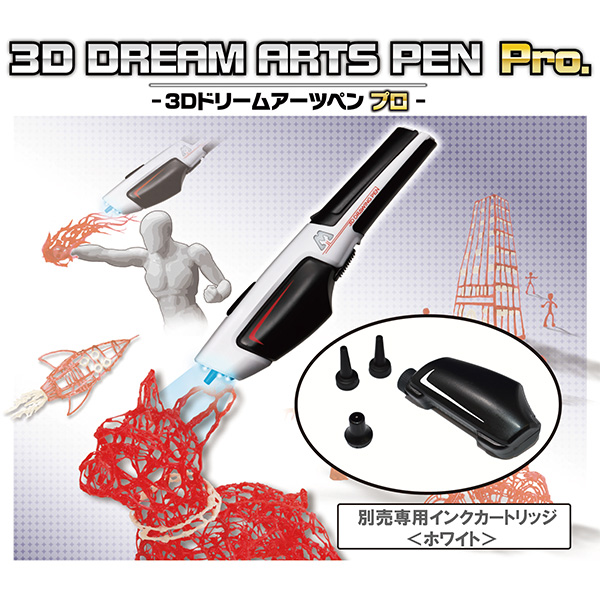 3Dドリームアーツペン プロ 別売専用インクカートリッジ ホワイト