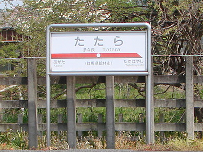 停車場の詩・多々良駅