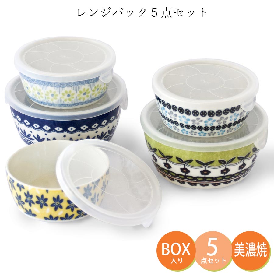 ポタリーフィールド レンジパック5点セット｜フタ付きレンジ容器｜陶器
