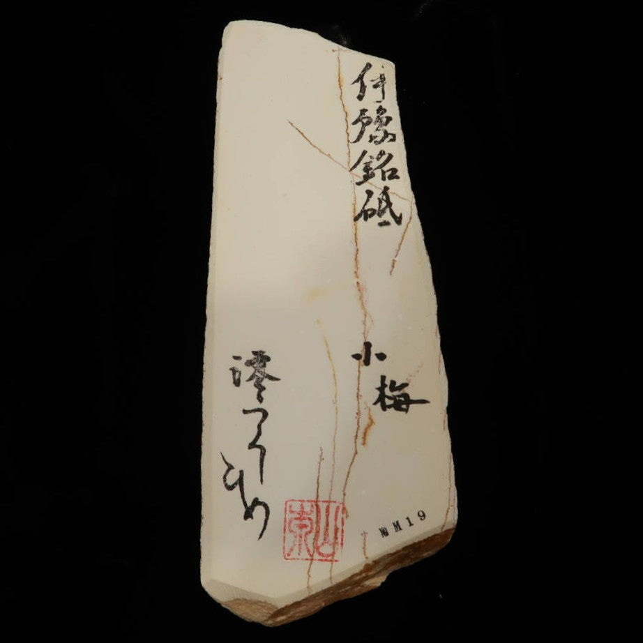 澪つくしひめ 天然砥石 伊豫銘砥 NM19 小梅 77×202×24mm – 三浦刃物店