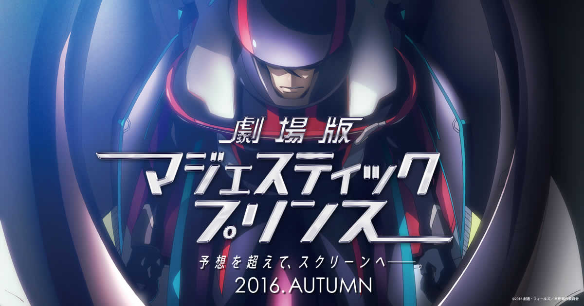 アニメ「銀河機攻隊 マジェスティックプリンス」｜OFFICIAL SITE