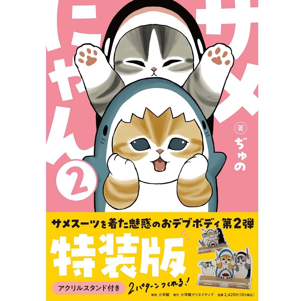 mofusand サメにゃん2【アクリルスタンド付き特装版】 | mofusand