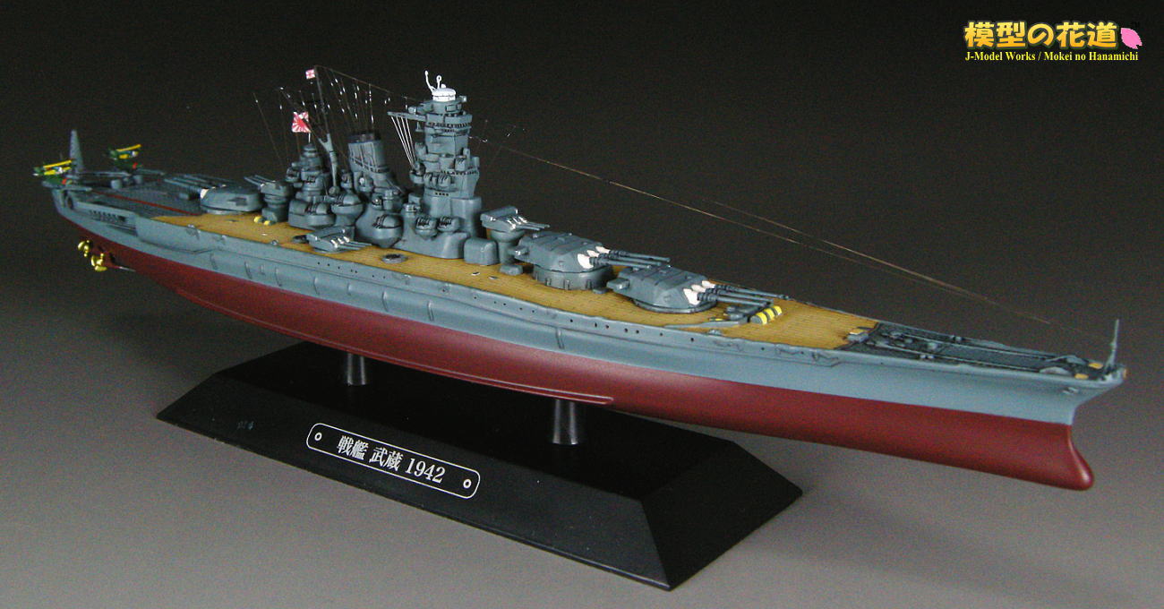 模型の花道： 世界の軍艦コレクション 1/1100 戦艦武蔵 1942
