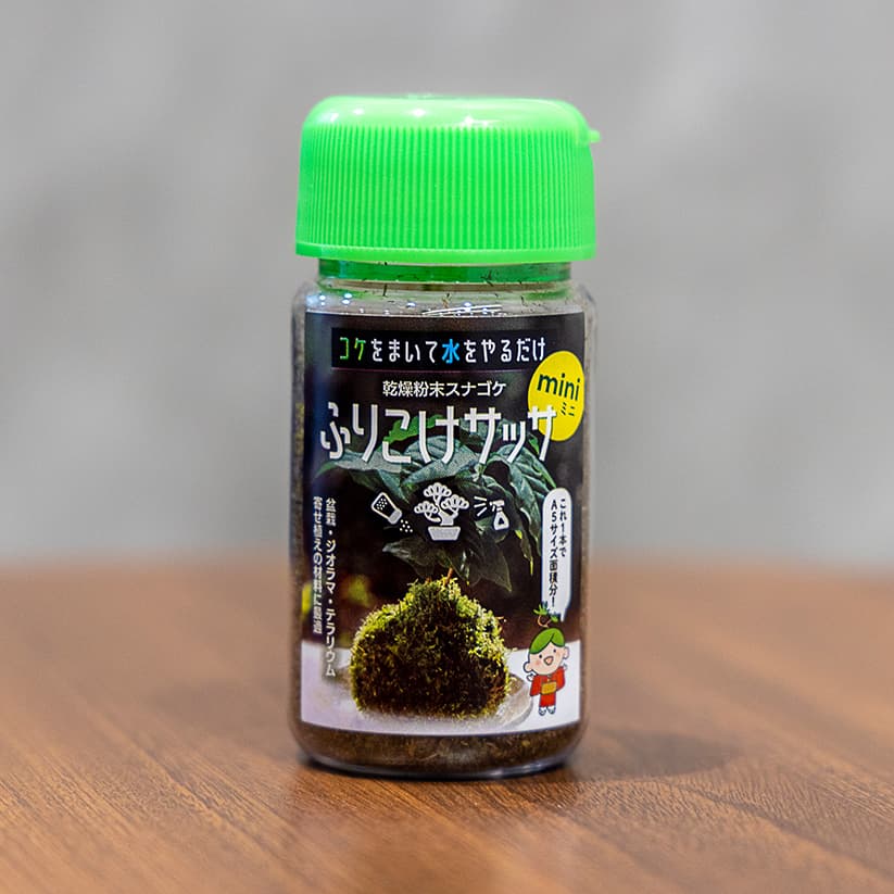 お手頃価格】ふりこけサッサmini-生やしたいところにサッと撒いて水を