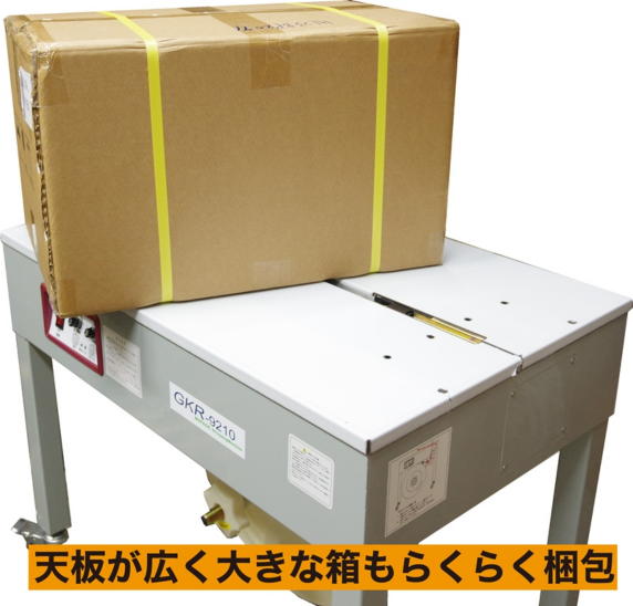 半自動梱包機 GKR-9210（ワイドタイプ） - MOPACK.JP 真空包装機、卓上