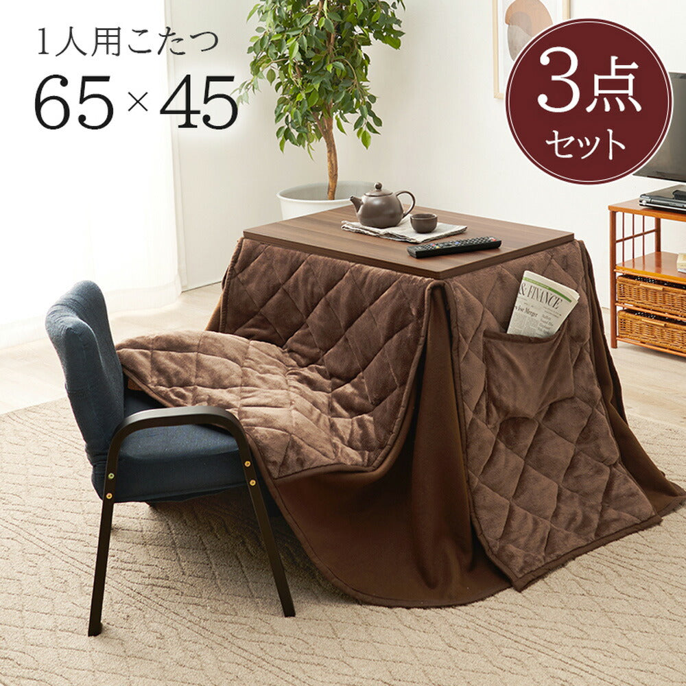 1人用こたつ 3点セット 幅65cm こたつ コタツ 椅子 チェア こたつ布団