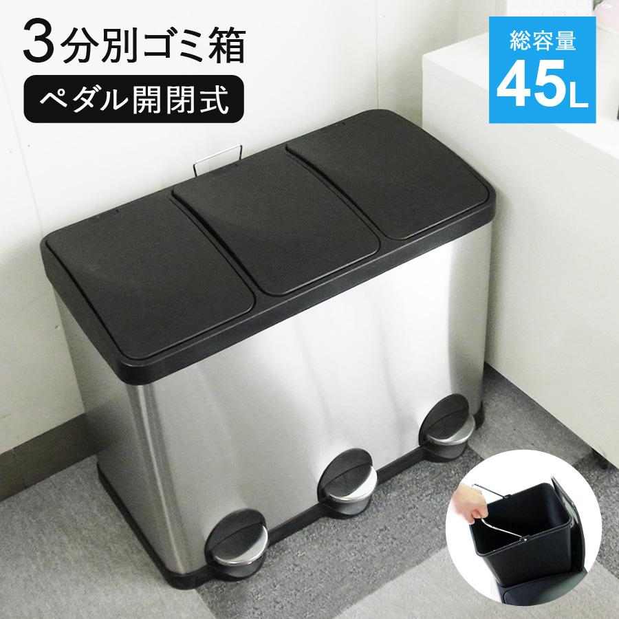 当店限定180日延長保証】 Sun Ruck ゴミ箱 45リットル 3分別 15L×3