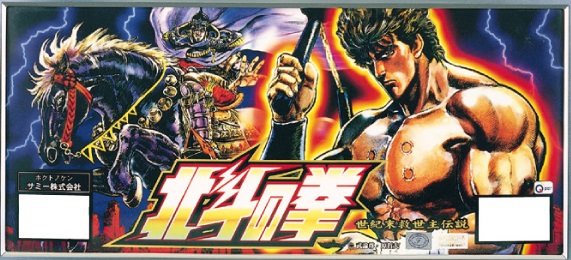 北斗の拳（4号機）【メインパネル】【パチスロ下パネル】- 中古