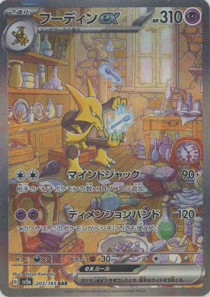 フーディンex(SAR){超}〈203/165〉[SV2a] – 晴れる屋2 なんば店