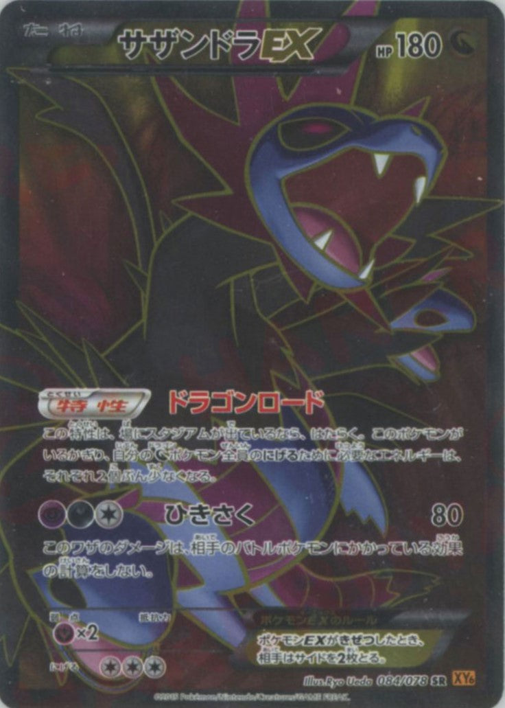 サザンドラEX(SR){ドラゴン}〈084/078〉[XY6] – 晴れる屋2 なんば店
