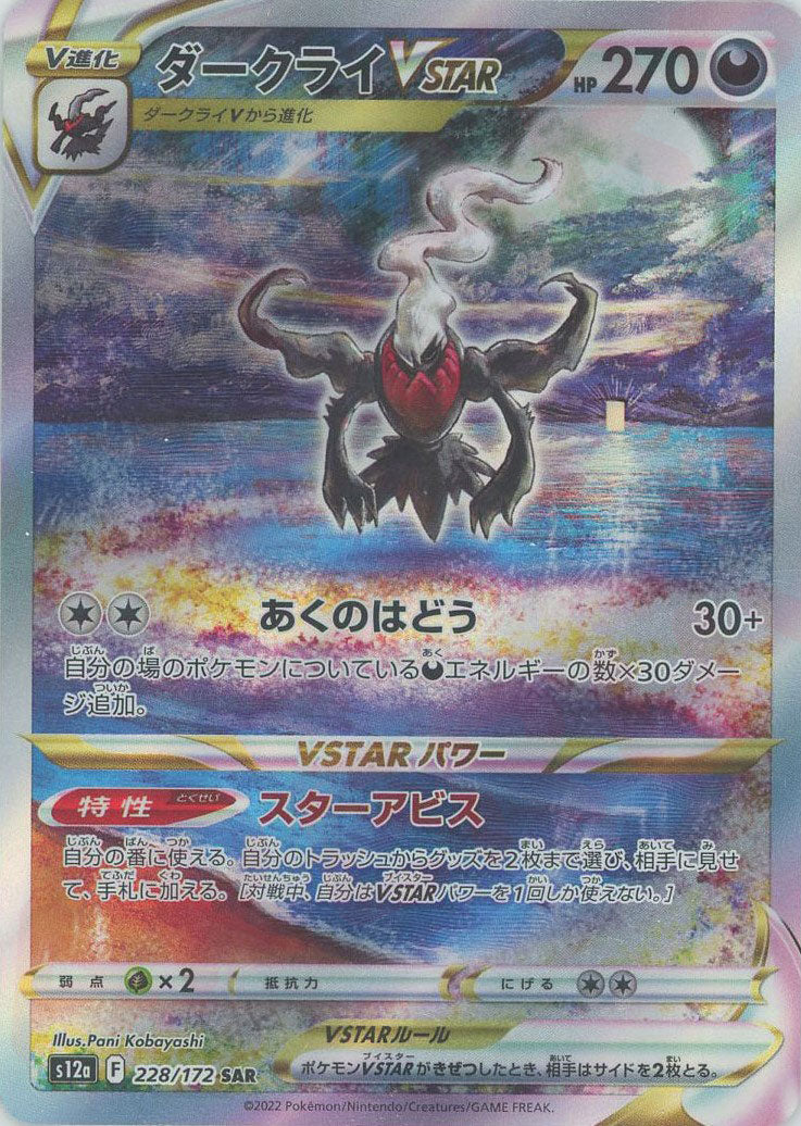 ダークライVSTAR(SAR){悪}〈228/172〉[S12a] – 晴れる屋2 なんば店