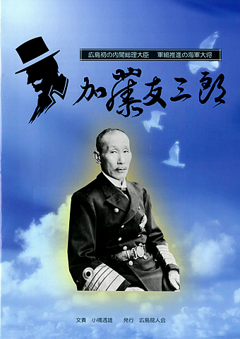 加藤友三郎生写真（日露戦争、元内閣総理大臣、軍縮）