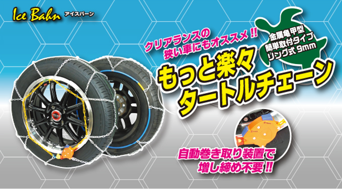 IB-020～125N アイスバーン らくらくタイヤチェーンシリーズ