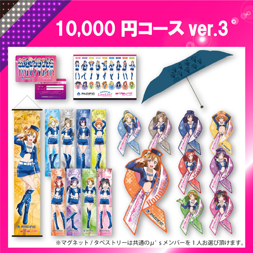 ラブライブ！] PACIFIC RACING TEAMより「第四期個人スポンサーコース