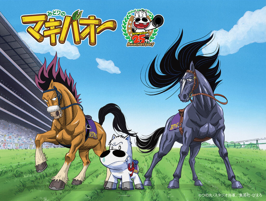 みどりのマキバオー』TVアニメ25周年を記念したアニバーサリープライス