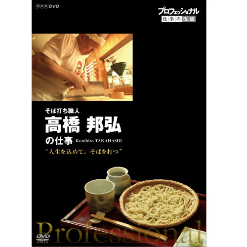 プロフェッショナル 仕事の流儀 第11期 そば打ち職人 高橋邦弘の仕事