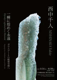 西中千人のガラスアート作品 Glass Art Works of NISHINAKA YUKITO