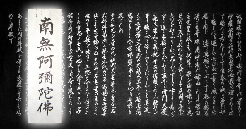 書の 巻物 表装、南無阿弥陀仏の東本願寺掛軸表装 | 姫路市