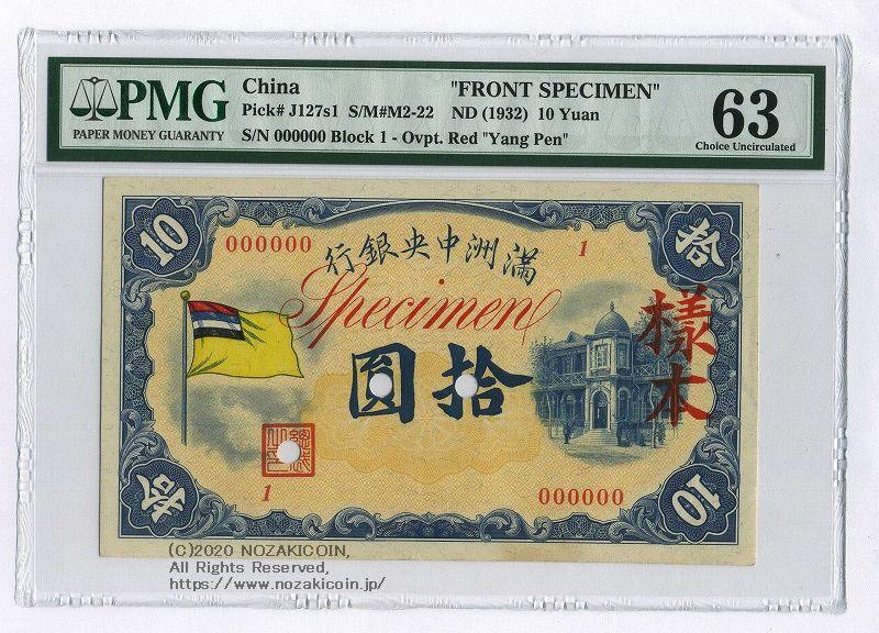 満州中央銀行 甲10円 表裏見本券 PMG63 – 野崎コイン