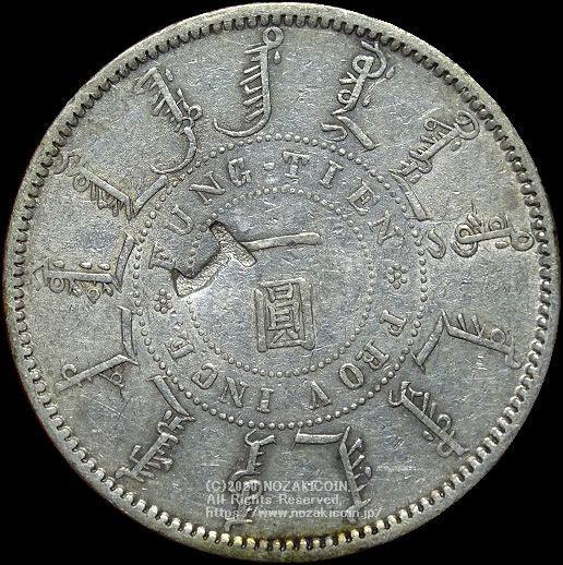中国 奉天機器局造 光緒24年 一円銀貨 – 野崎コイン