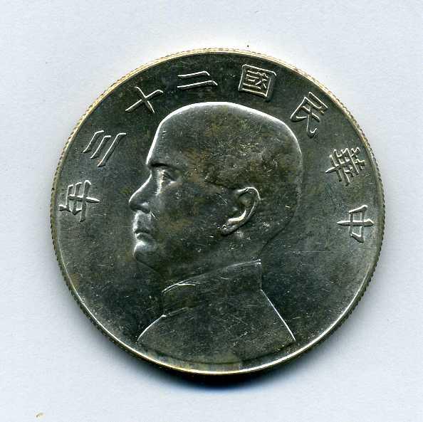 中国 一円銀貨 孫文 中華民国23年 – 野崎コイン