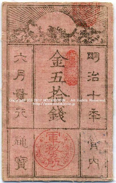 西郷札 金五十銭 – 野崎コイン