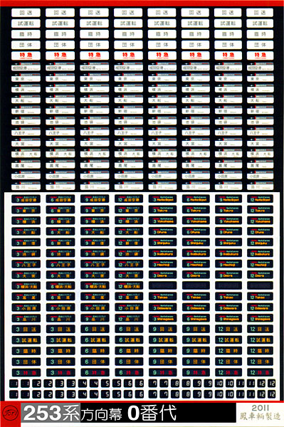 516 253系方向幕（0番代）