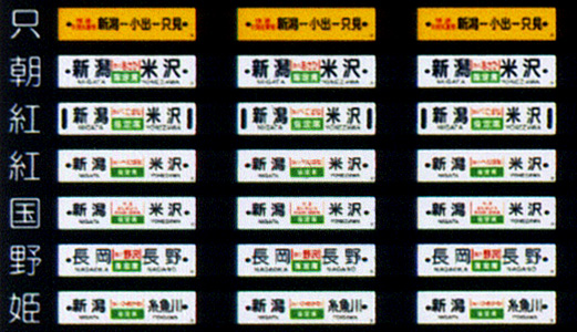 345 ジーゼル行先板（新津運輸区）