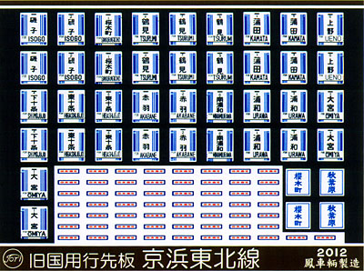 101 旧国用行先板（京浜東北線）