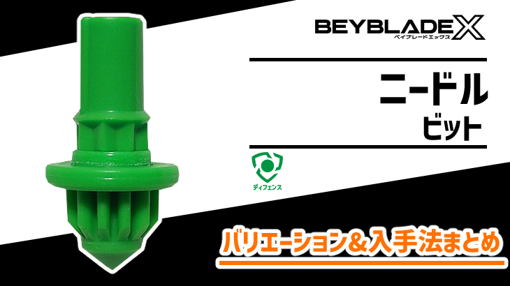 ビット N（ニードル） 性能&入手法【ベイブレードX】 | おばけ