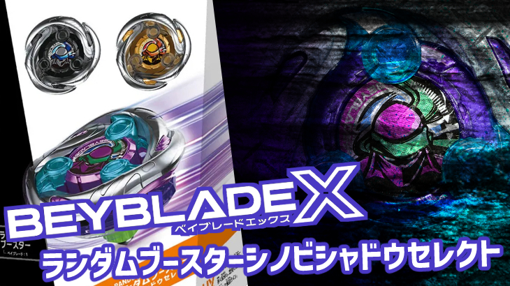 ベイブレードX ランダムブースターシノビシャドウセレクト