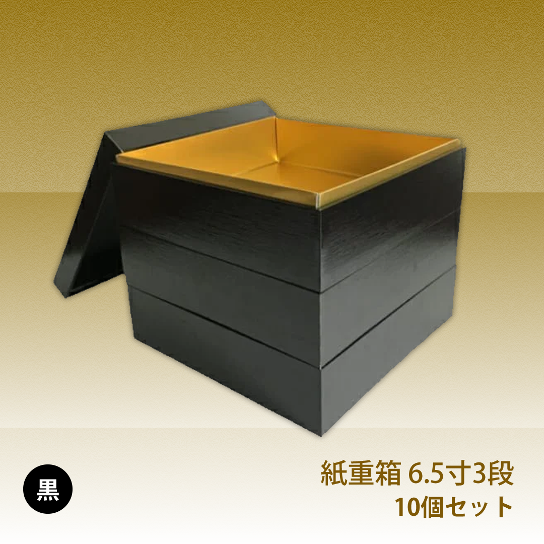 紙重箱 6.5寸 黒 三段 10セット【00W00658-3】 – お箱やさん