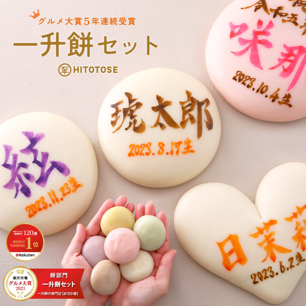 一升餅セット≪HITOTOSE≫ | 一升餅のおぢか屋 | 1歳の誕生日をお祝い