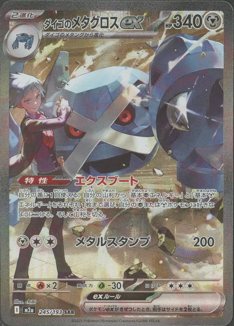 ダイゴのメタグロスex(SAR){鋼}〈245/193〉[M2a] – 晴れる屋2 大宮店