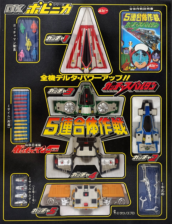 ポピー DXポピニカ 5連合体作戦 ガッチャスパルタン GatchamanF