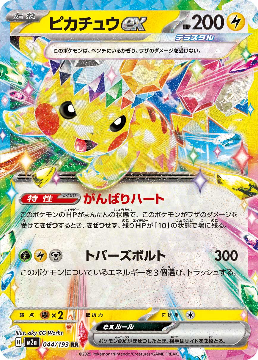 M2a] Pikachu ex 044/193〈RR〉