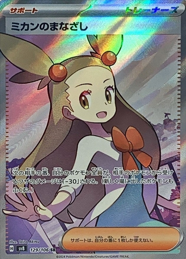 SV8] Jasmine's Gaze 129/106〈SR〉