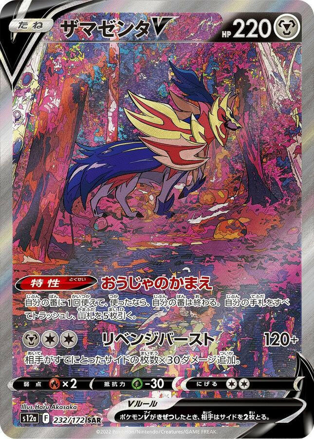 S12a] Zamazenta V 232/172〈SAR〉